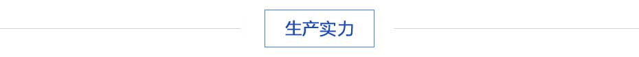 生產實（shí）力