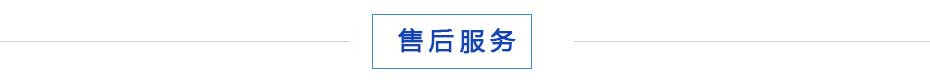售後服務