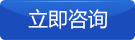 在線谘詢